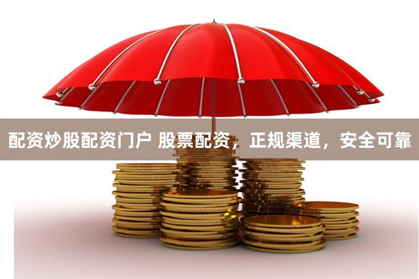 配资炒股配资门户 股票配资，正规渠道，安全可靠