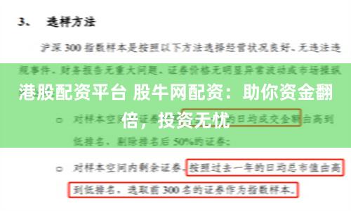 港股配资平台 股牛网配资：助你资金翻倍，投资无忧