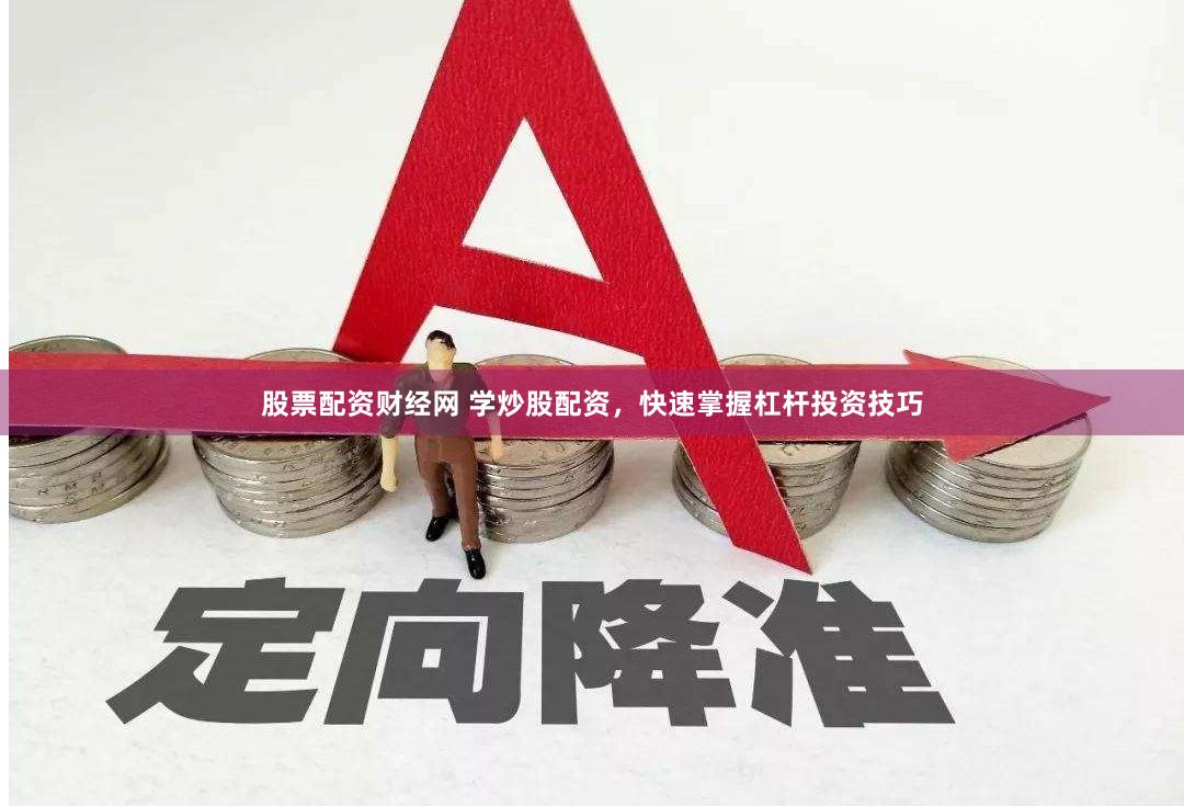 股票配资财经网 学炒股配资，快速掌握杠杆投资技巧