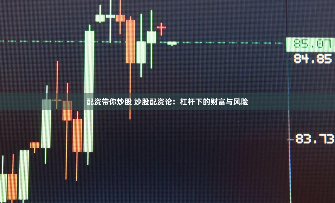 配资带你炒股 炒股配资论：杠杆下的财富与风险