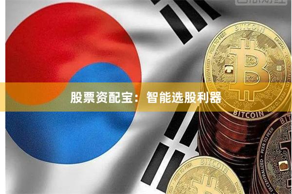股票资配宝：智能选股利器