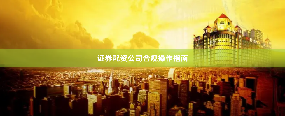 证券配资公司合规操作指南