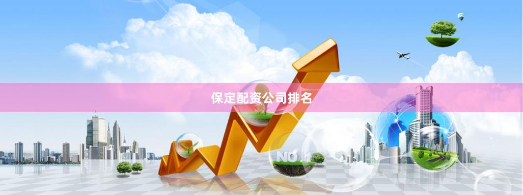 保定配资公司排名