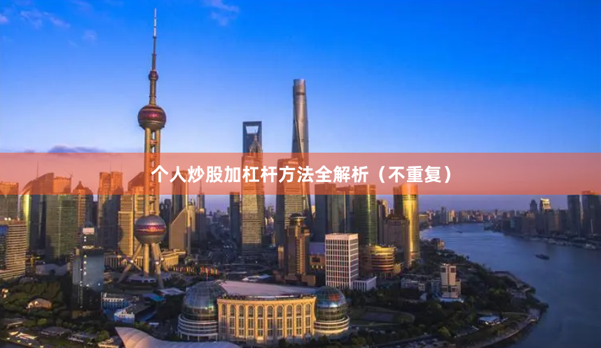 个人炒股加杠杆方法全解析（不重复）