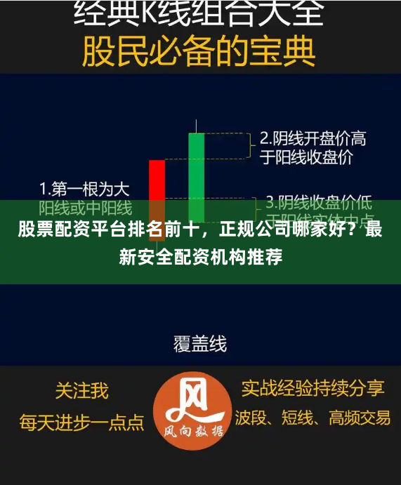 股票配资平台排名前十，正规公司哪家好？最新安全配资机构推荐