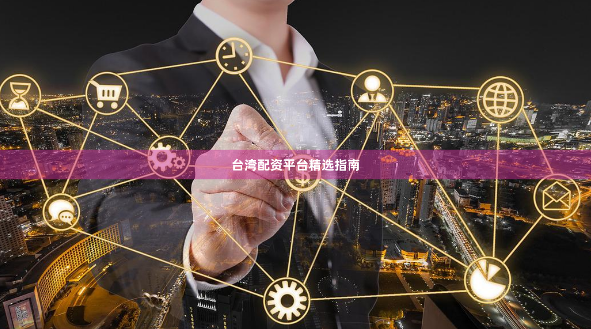 台湾配资平台精选指南