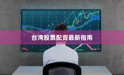 台湾股票配资最新指南