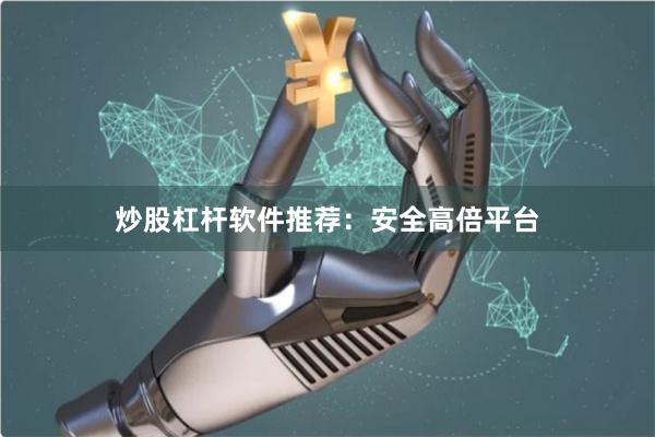 炒股杠杆软件推荐：安全高倍平台