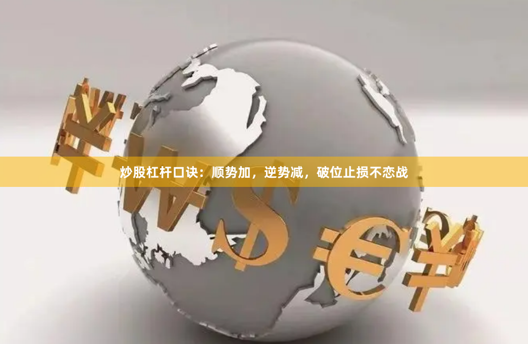 炒股杠杆口诀：顺势加，逆势减，破位止损不恋战