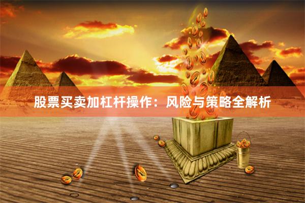股票买卖加杠杆操作：风险与策略全解析