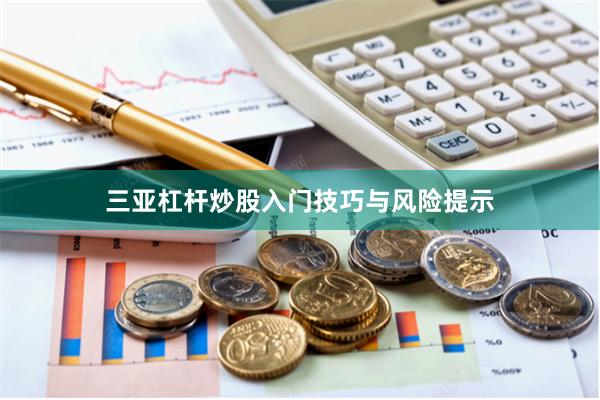 三亚杠杆炒股入门技巧与风险提示