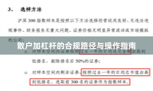 散户加杠杆的合规路径与操作指南