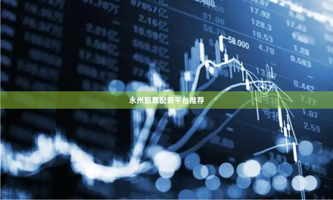 永州股票配资平台推荐