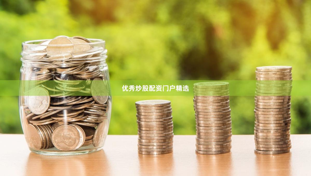 优秀炒股配资门户精选