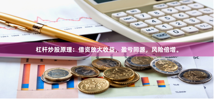 杠杆炒股原理：借资放大收益，盈亏同源，风险倍增。