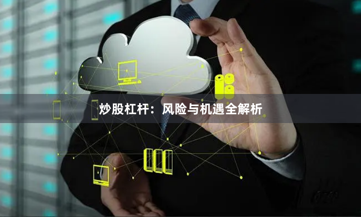 炒股杠杆：风险与机遇全解析