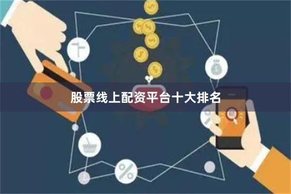 股票线上配资平台十大排名