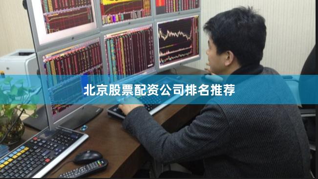 北京股票配资公司排名推荐