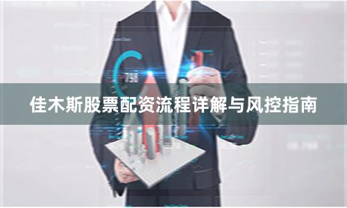 佳木斯股票配资流程详解与风控指南