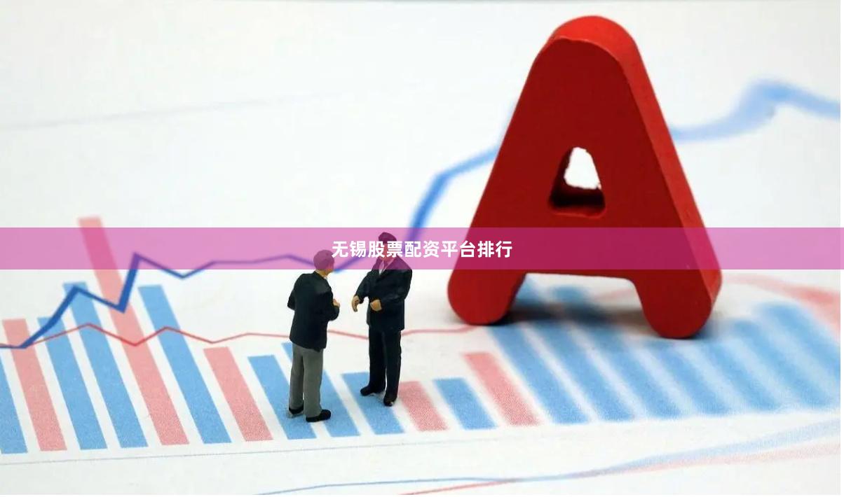 无锡股票配资平台排行